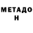 Метадон methadone R0tess Game